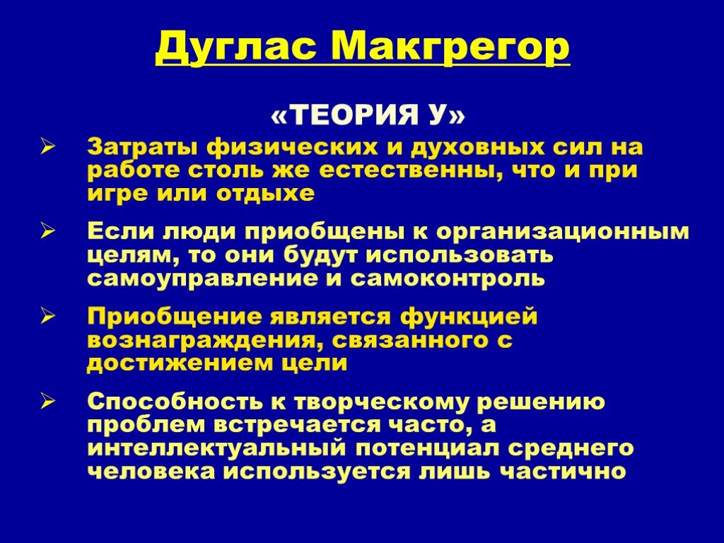 Лидерство теория макгрегора. Теории силы и влияния лидерство. План Дугласа.