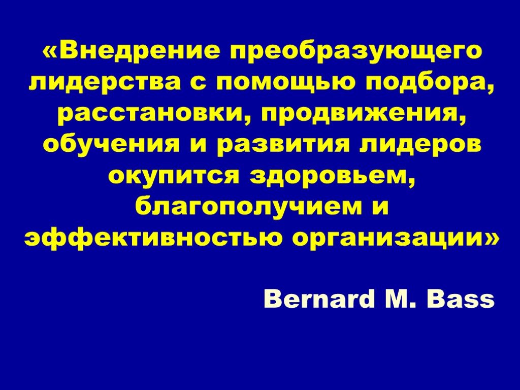 Преобразующее лидерство