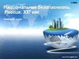 www.themegallery.com. Национальная безопасность. Россия, XXI век. Учебный курс