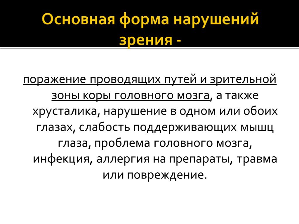 Формы нарушения зрения. Основные формы нарушения зрения. Основные нарушения зрения. Нарушение зрения в коре головного мозга.