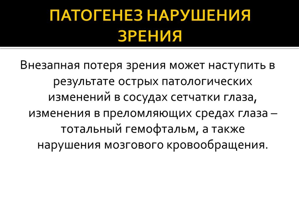 Патогенез нарушения. Этиология нарушения зрения. Этиология нарушения зрения у детей. Причины внезапной потери зрения. Патогенез нарушения зрения.