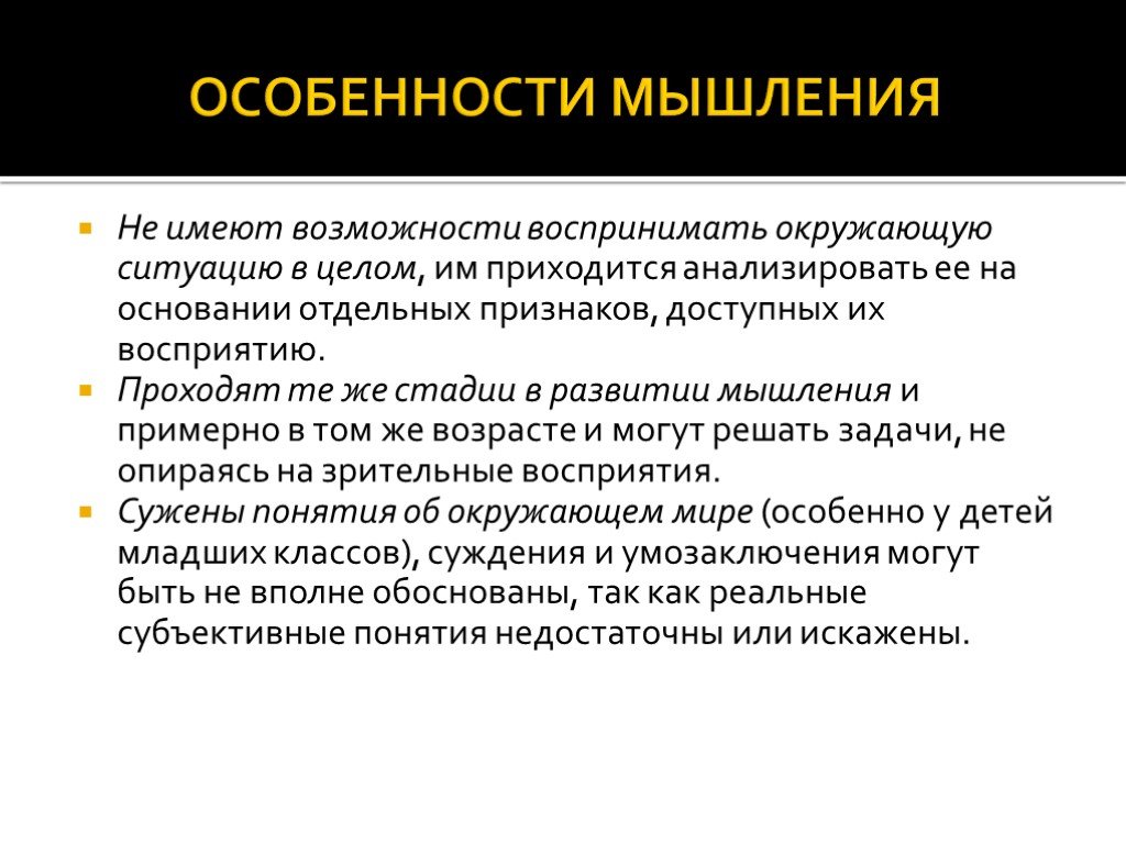 Особенности мышления. Особенности мышления при нарушении зрения. Характеристики мысли.