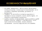 ОСОБЕННОСТИ МЫШЛЕНИЯ. Не имеют возможности воспринимать окружающую ситуацию в целом, им приходится анализировать ее на основании отдельных признаков, доступных их восприятию. Проходят те же стадии в развитии мышления и примерно в том же возрасте и могут решать задачи, не опираясь на зрительные воспр