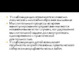 У слабовидящих отмечается словесно-логическое и наглядно-образное мышление Мыслительные процессы во время манипулирования предметами являются незаменимыми в тех случаях, когда решение мыслительной задачи должно протекать одновременно с практической деятельностью. У слабовидящих детей возникают трудн