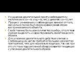 Ухудшение двигательной памяти наблюдается у мальчиков в 10—11 и 14—15 лет, у девочек 12—15 лет. Процесс узнавания у слабовидящих зависит от того, насколько полно был сформирован ранее образ воспринимаемого объекта. Свойственно большое количество ошибок, отсутствие умения выделять и характеризовать с