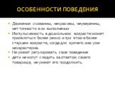 ОСОБЕННОСТИ ПОВЕДЕНИЯ. Движения скованны, некрасивы, неуверенны, нет точности в их выполнении Импульсивность в дошкольном возрасте может проявляться более резко и при этом в более старшем возрасте, когда для зрячего она уже нехарактерна. Не умеют регулировать свое поведение дети не могут следить за 