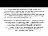 Все выразительные движения (кроме вокальной мимики) при глубоких нарушениях зрения ослаблены. Часто встречаются навязчивые движения. Людям с глубокими нарушениями зрения доступно не только воспроизведение выразительных движений, но их понимание с помощью осязания. Слепые дети с остаточным зрением и 