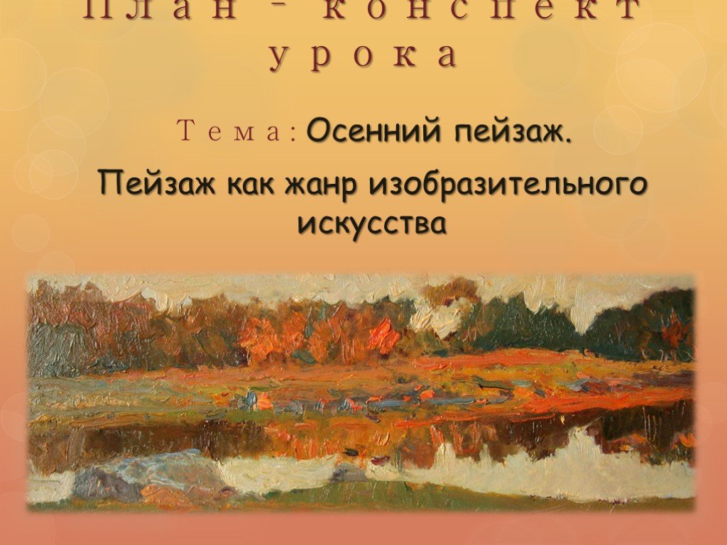 Пейзаж конспект. Вывод о пейзаже в искусстве. План конспект пейзаж. На тему осень план конспект. Осенний пейзаж для презентации.