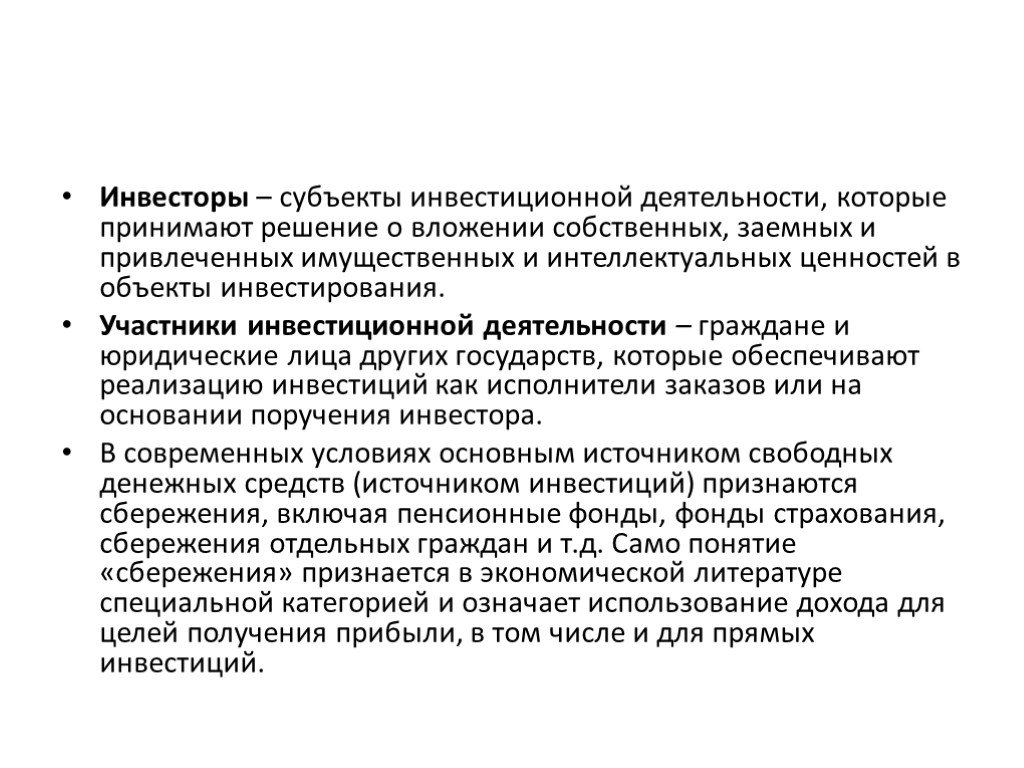 Объекты вложений. Основные субъекты инвестиционной деятельности. Инвестор это субъект. Инвестиционная деятельность кратко.