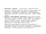 Капитальные вложения – это инвестиции в основной капитал ( основные средства), в том числе затраты на новое строительство, расширение, реконструкцию и техническое перевооружение действующих предприятий, приобретение машин, оборудования, инструмента, инвентаря, проектно-изыскательные работы и другие 