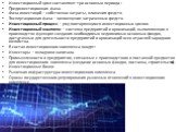 Инвестиционный цикл составляют три основных периода : Прединвестиционная фаза. Фаза инвестиций – собственно затраты, вложения средств. Эксплутационная фаза – возмещение затраченных средств. Инвестиционный процесс – ряд повторяющихся инвестиционных циклов. Инвестиционный комплекс – система предприяти