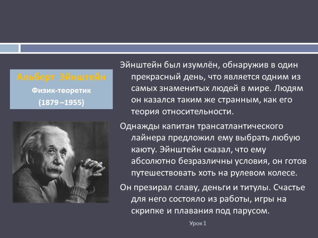 4 гениальных человека. Эйнштейн презентация. Эйнштейн интересные факты из жизни.