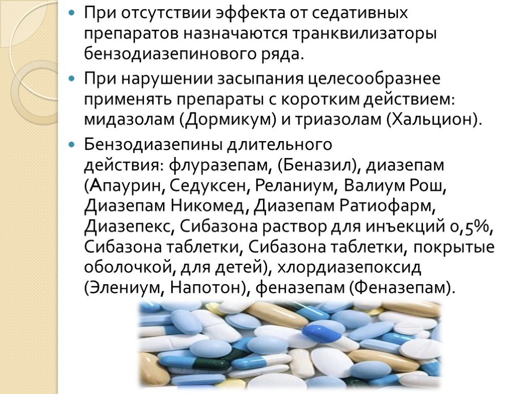 Препараты при нарушении. Препараты бензодиазепинового ряда. Транквилизаторы группы бензодиазепина. Успокоительное бензодиазепинового ряда. Бензодиазепины для сна.