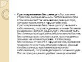 Кратковременная бессонница -обусловлена стрессом, эмоциональными потрясениями (при этом возникает так называемая реакция горя, которая проявляется нарушением сна). Кратковременную бессонницу могут вызывать заболевания, сопровождаемые сильным болевым синдромом (артрит, радикулит). Это может быть бесс