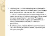 Барбитураты в качестве средств монотерапии при бессоннице в настоящее время практически не используются, так как для них в большей степени, чем для рассмотренных выше средств, характерны различные осложнения. Некоторый интерес представляет препарат Реладорм, являющийся комбинацией циклобарбитала и б