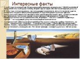 Интересные факты. С 2008 года по инициативе Международной ассоциации медицины сна ( World Association of Sleep Medicine) ежегодно в пятницу второй недели марта отмечается всемирный день сна. В 2015 году ученые выяснили, что сон удваивает вероятность того, что человеку удастся вспомнить недавно забыт