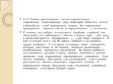 И. П. Павлов рассматривал сон как охранительное торможение, охватывающее кору полушарий боль­шого мозга и ближайшие к ней подкорковые отделы. Это торможе­ние предохраняет нервные клетки от переутомления и истощения. В течение сна глубина его меняется. Наиболее глубокий, или «быстрый», сон наблюдаетс