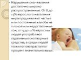 Нарушения сна - явления достаточно широко распространенные. От 8 до 15% взрослого населения мира предъявляют частые или постоянные жалобы на плохой или недостаточный сон, от 9 до 11% взрослых людей употребляют седативные снотворные средства, а среди людей пожилого возраста этот процент значительно в