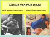 Самые толстые люди. Джон Миннок (1963-1983). Кэрол Йегер (1960-1994)