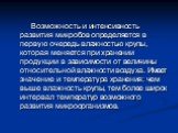 Возможность и интенсивность развития микробов определяется в первую очередь влажностью крупы, которая меняется при хранении продукции в зависимости от величины относительной влажности воздуха. Имеет значение и температура хранения: чем выше влажность крупы, тем более широк интервал температур возмож