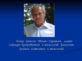 Автор: Данилов Михаил Сергеевич, доцент кафедры профобучения и технологий факультета физики, математики и технологий.