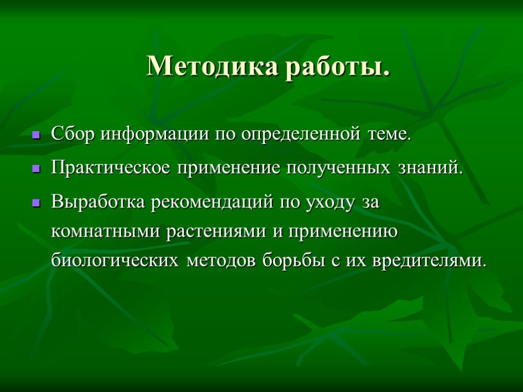 Биологические методы борьбы с вредителями комнатных растений проект 11 класс