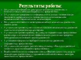 Результаты работы: 46 учащихся оформили доклады о комнатных растениях и биологических методах борьбы с их вредителями. 24 учащихся представили информацию на дисках по теме в виде текстового материала или презентации с использованием возможностей персональных компьютеров 86 учащихся ответили на вопро