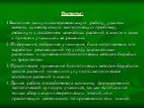 Выводы: 1.Выполняя данную исследовательскую работу, удалось выявить существующую экологическую проблему, связанную с состоянием комнатных растений в школе и дома и привлечь учащихся к её решению. 2. Информация, собранная учащимися, была использована для выработки рекомендаций по уходу за комнатными 