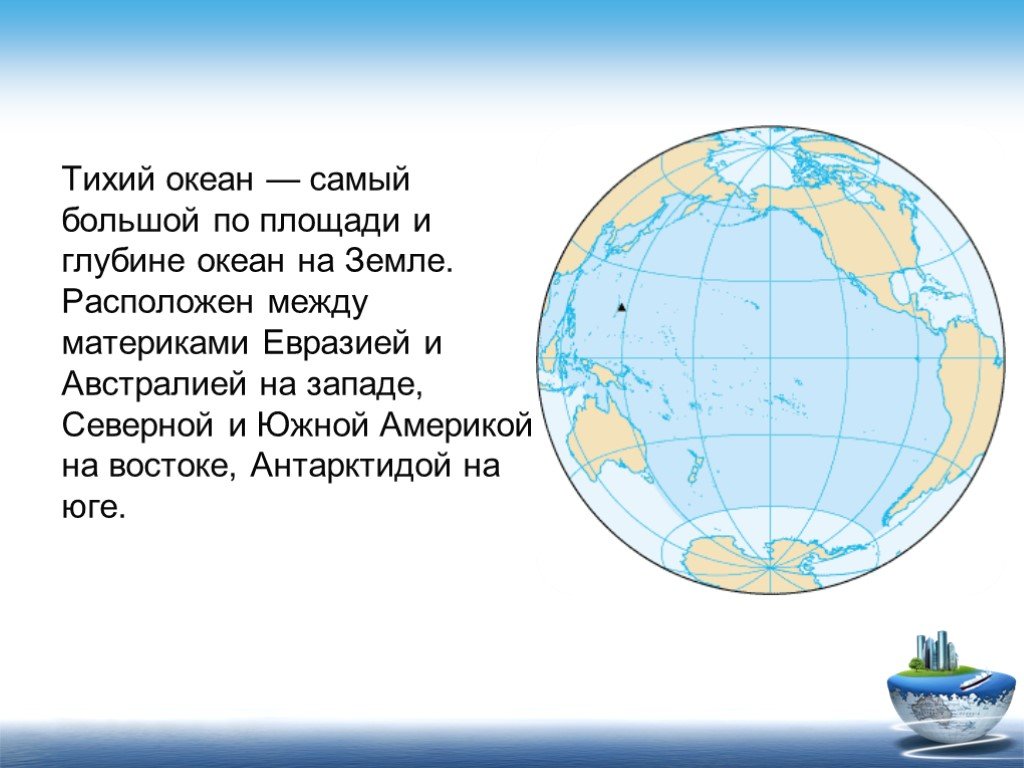 Между какими материками расположены океаны. Тихий океан самый большой. Самый большой по площади океан на земле. Какой из океанов самый большой по площади. Площадь Тихого океана.