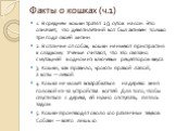 Факты о кошках (ч.1). 1. В среднем кошки тратят 2/3 суток на сон. Это означает, что девятилетний кот был активен только три года своей жизни. 2. В отличие от собак, кошки не имеют пристрастия к сладкому. Ученые считают, что это связано с мутацией в одном из ключевых рецепторов вкуса. 3. Кошки, как п