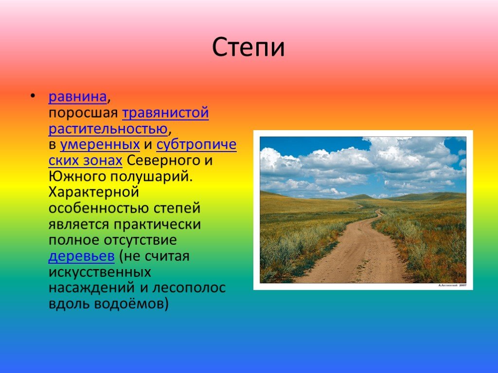 Главная особенность природной зоны. Доклад про степь. Степь природная зона. Степи России кратко. Травянистые равнины растительность.