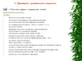 1. Проверка домашнего задания. ЦД - Расставь цифры к природным зонам: Арктические пустыни: Тундра: Природа зоны легко ранима. Почвы бесструктурны с глеевым горизонтом. Значительные площади покрыты ледниками. Ср. температура января – 26-28 С, а июля + 1- 4 С. Сильные ветры. Огромные площади занимают 