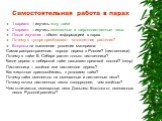 Самостоятельная работа в парах. 1 вариант – изучить зону тайги 2 вариант – изучить смешанные и широколиственные леса. После изучения – обмен информацией в парах. Почему в тундре преобладают многолетние растения? Вопросы на выявление усвоения материала: Самая распространенная порода дерева в России? 