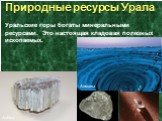 Природные ресурсы Урала. Уральские горы богаты минеральными ресурсами. Это настоящая кладовая полезных ископаемых. Асбест Алмазы