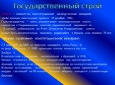 Государственный строй. Монако — княжество, конституционная наследственная монархия. Действующая конституция принята 17 декабря 1962. Глава государства — князь, осуществляет законодательную власть совместно с Национальным советом (однопалатный парламент из 18 членов), избираемым на 5 лет. Депутатом Н