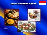 Национальная кухня. Айоли Ля Путин Брусей