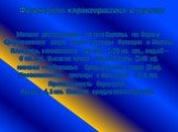 Физическая характеристика и климат. Монако расположено на юге Европы, на берегу Средиземного моря, около границы Франции и Италии. Площадь, занимаемая сушей, - 1,95 кв. км., водой – 0 кв. км. Высшая точка – Монт-Ажель (140 м), низшая – побережье Средиземного моря (0 м). Протяженность границы с Франц