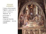 ИЗГНАНИЕ ЭЛИОДОРО. Станцу д’Элиодоро Рафаэль расписал в 1511—1514 гг. Тематика её росписей — чудесное покровительство, оказываемое Богом церкви.