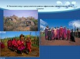 В Танзании живут представители разных африканских племен: масаи, банту, суахили.
