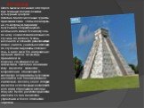 ЧИЧЕН-ИЦА. Около тысячи лет назад этот город был главным политическими культурным центром Юкатана.Многочисленные туристы приезжают сюда, чтобы посмотреть на 24-метровую пирамиду Кукулькана,сооруженную из необычного камня.Если постучать по нему,создается впечатление,что стучишь по металлу.В день весе