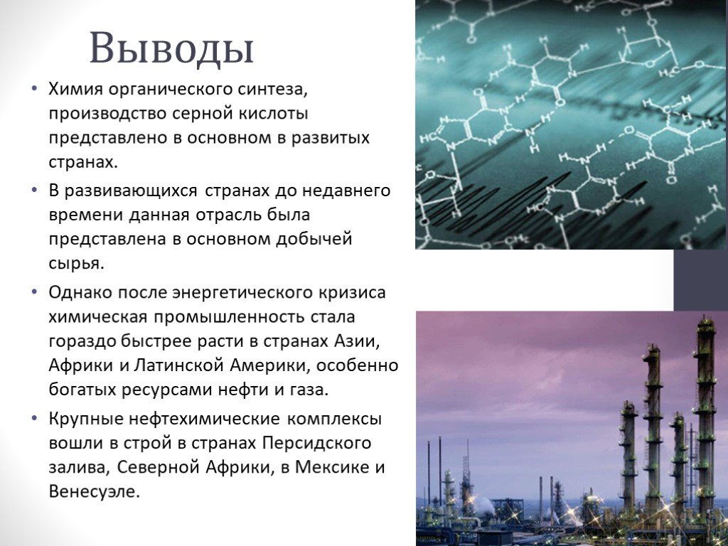 Промышленность россии вывод. Химическая промышленность. Вывод на тему химическая промышленность. Сообщение о химической промышленности.