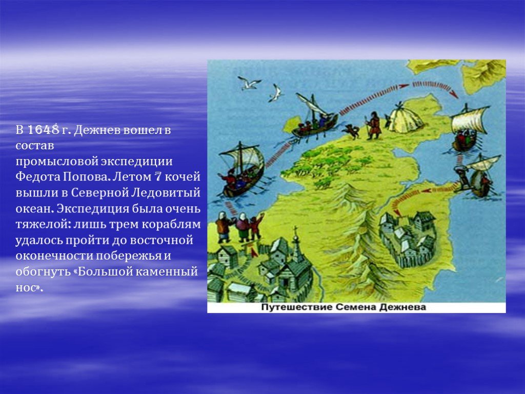 Экспедиция семена дежнева год. Экспедиция Дежнева 1648. Экспедиция Попова и Дежнева 1648.