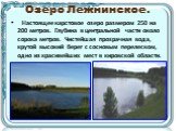 Озеро Лежнинское. Настоящее карстовое озеро размером 250 на 200 метров. Глубина в центральной части около сорока метров. Чистейшая прозрачная вода, крутой высокий берег с сосновым перелеском, одно из красивейших мест в кировской области.