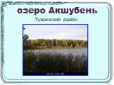 озеро Акшубень Тужинский район