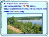 В Кировской области насчитывается 19.753 реки , общей протяженностью 66,65 тыс. км2. Имеется 4.500 озер.