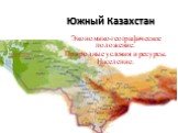 Южный Казахстан. Экономико-географическое положение. Природные условия и ресурсы. Население.