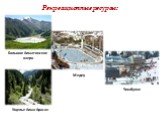 Рекреационные ресурсы: Большое Алматинское озеро. Медеу Чимбулак. Ущелье Алма-Арасан