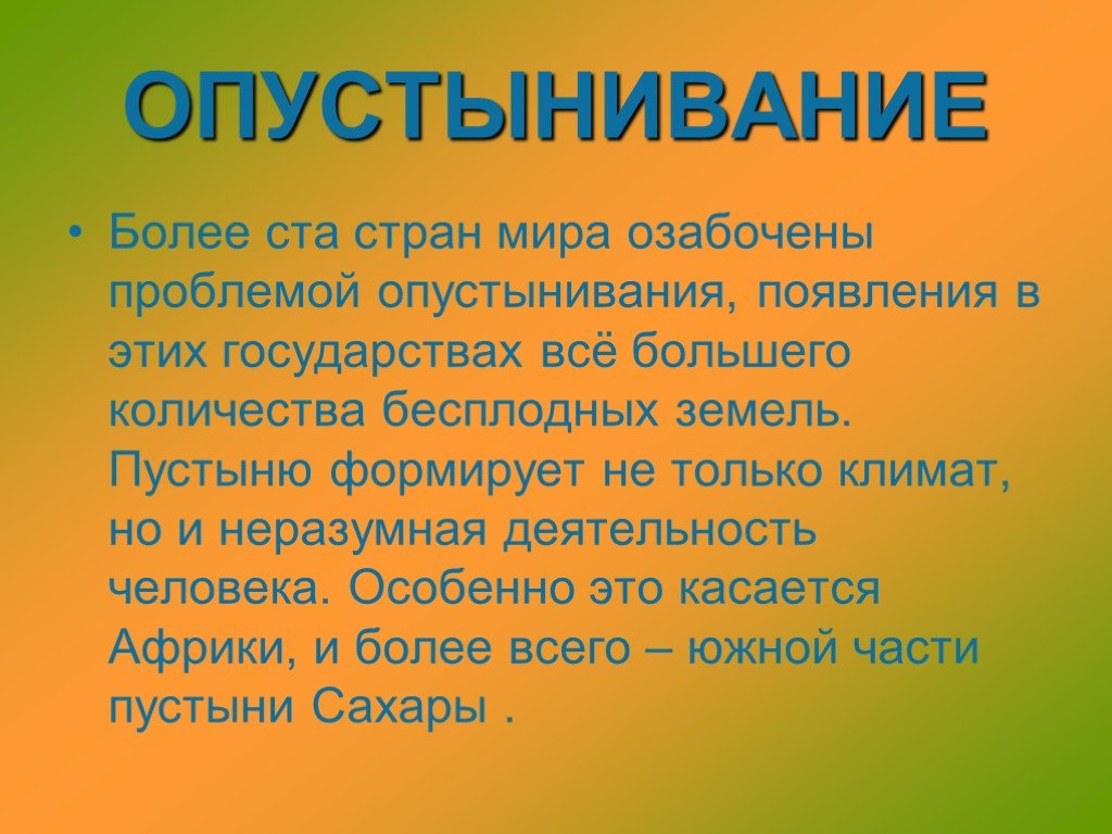 Проект не станет ли земля пустыней