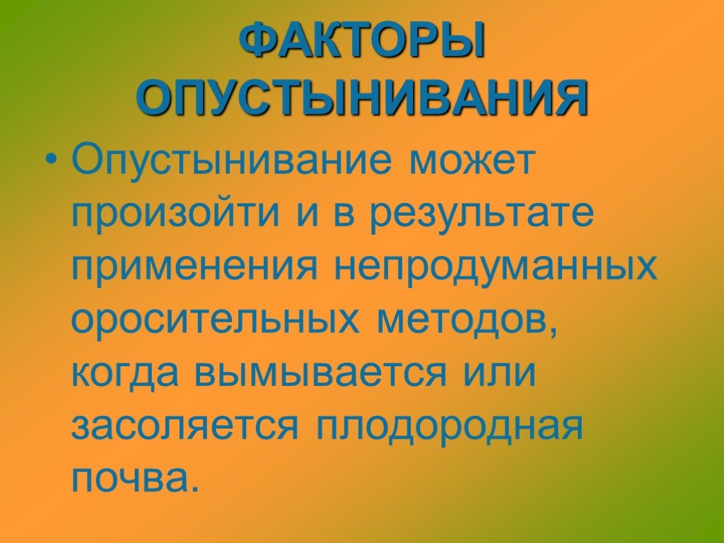 Презентация опустынивание по биологии