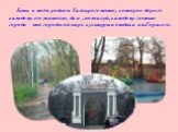 Есть в моём родном Таганроге место, которое дорого каждому его жителю, да и , пожалуй, каждому гостью города – это городской парк культуры и отдыха им.Горького.